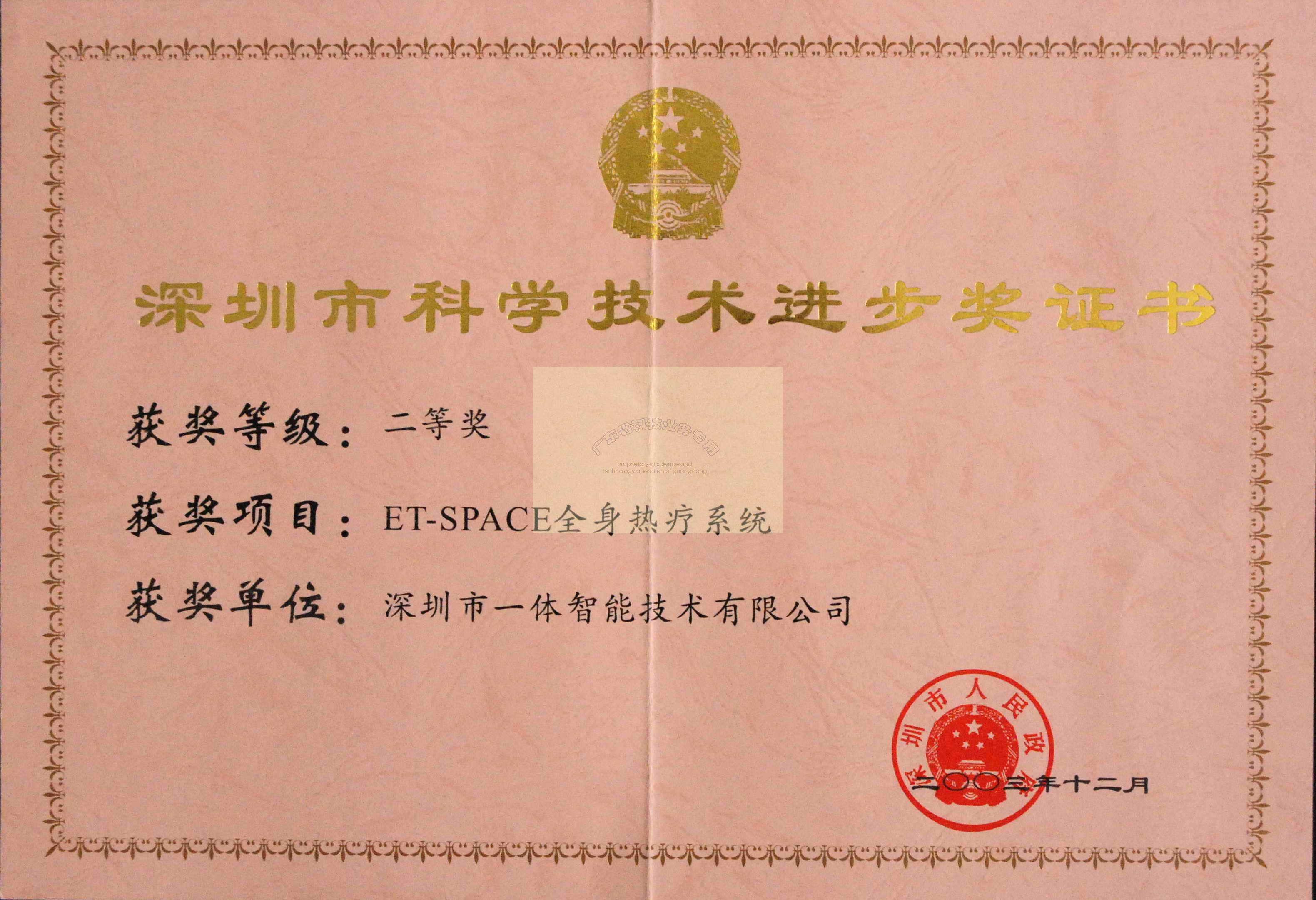 深圳市科学技术前进二等奖